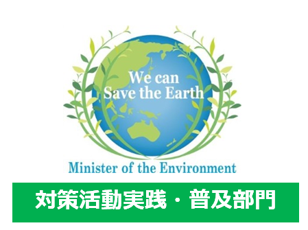 The Minister of the Environment Award for Global Warming Prevention Activity in FY2015