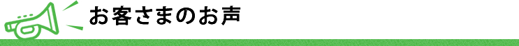 お客様の声