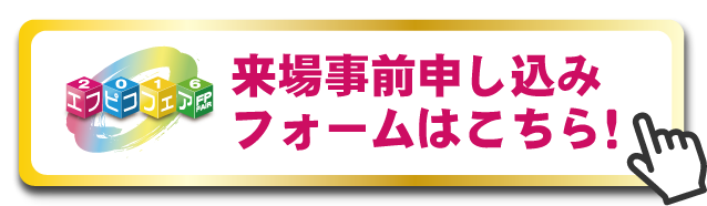 エフピコフェア2016事前申し込み用ボタン