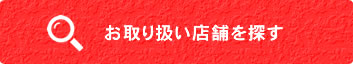 お取り扱い店舗一覧のページへ