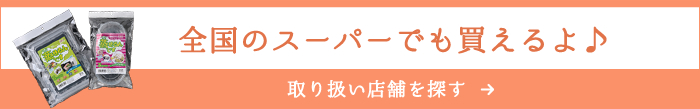 取り扱い店舗を探す