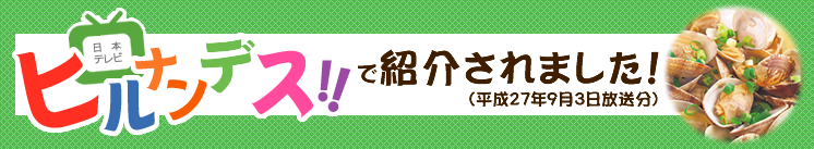 ヒルナンデスで紹介されました
