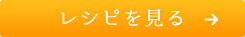 レシピを見る