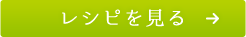 レシピを見る