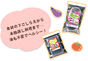 食材の下ごしらえから本格蒸し料理まで…油も不要でヘルシー！