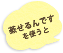 蒸せるんですを使うと