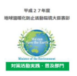 地球温暖化防止活動環境大臣表彰