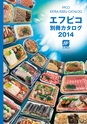 エフピコ別冊カタログ 2014