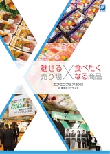 エフピコフェアダイジェスト2015