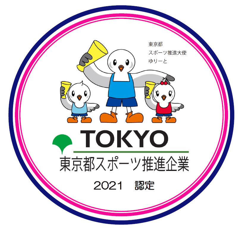 2021年12月東京都スポーツ推進企業認定