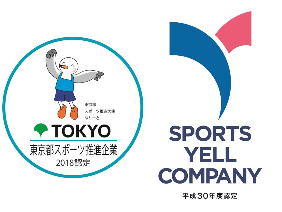Ｈ３０年度「東京都スポーツ推進企業」「スポーツエールカンパニー」に認定されました