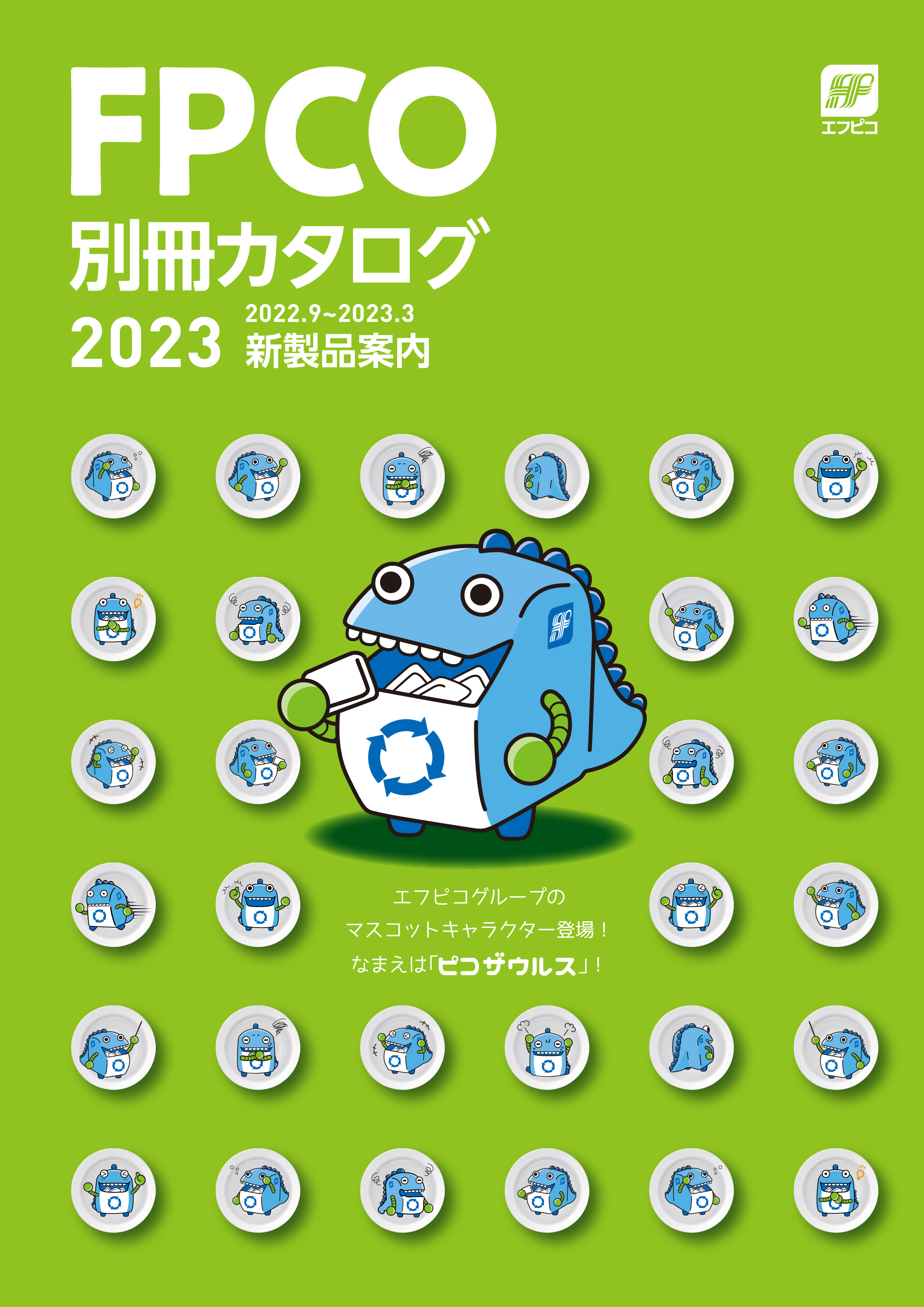 製品カタログ】別冊カタログ2023 - ニュースリリース