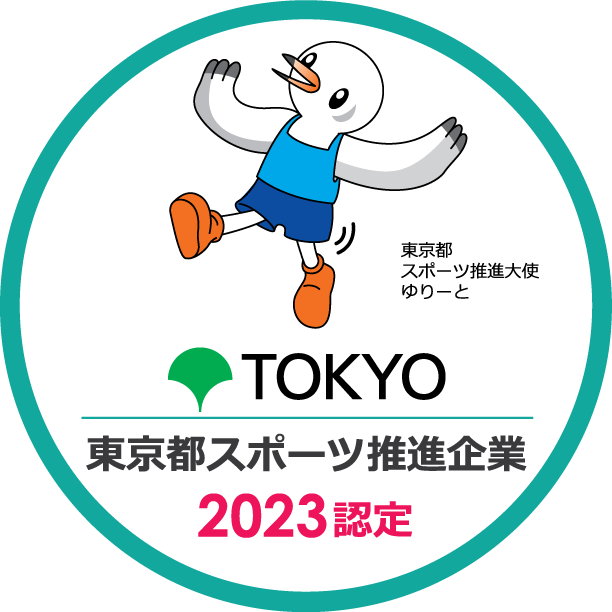 2022年12月東京都スポーツ推進企業認定