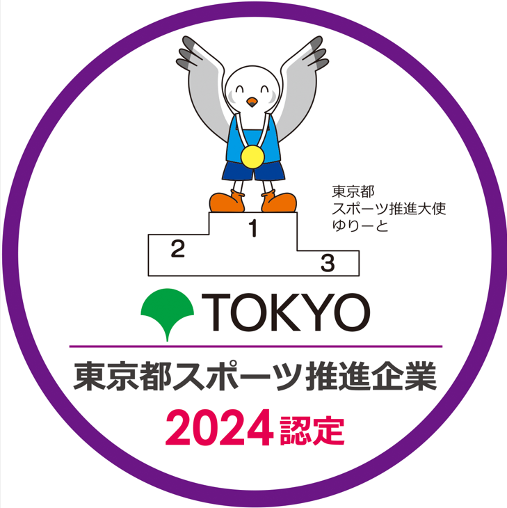 2024年12月東京都スポーツ推進企業認定