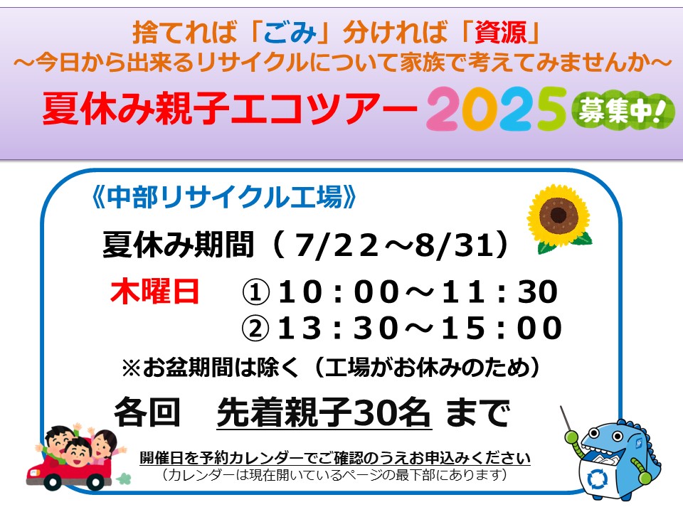 中部リサイクル工場夏休み親子エコツアーのお知らせ2025