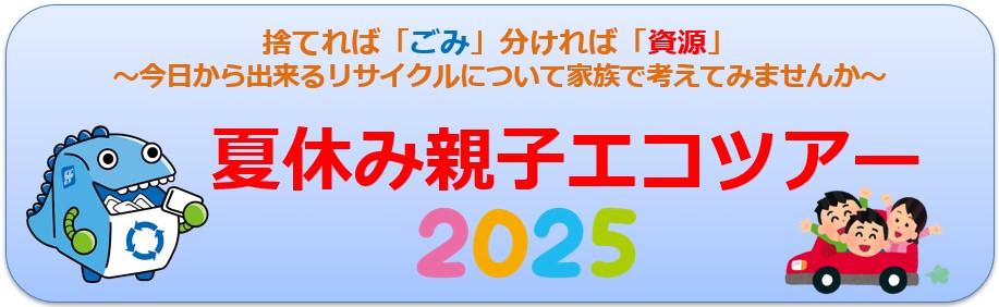 夏休み親子エコツアー2025を開催します！