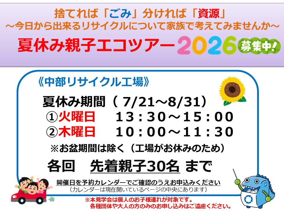 夏休み親子エコツアー2026中部リサイクル工場