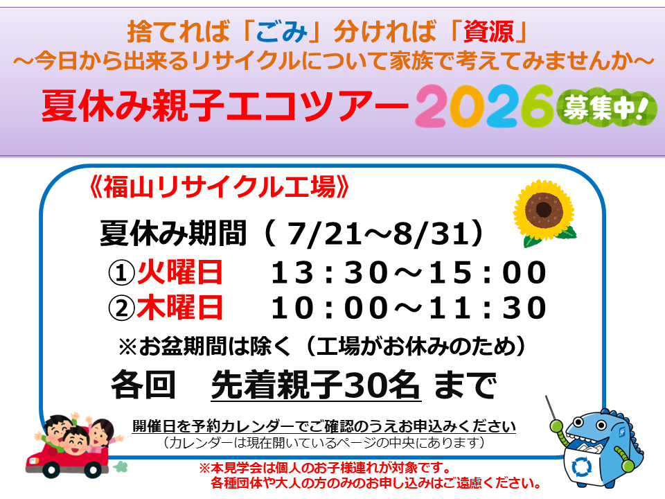 夏休み親子エコツアー2026福山リサイクル工場