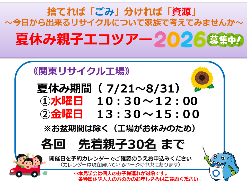 夏休み親子エコツアー2026関東リサイクル工場 夏休み親子エコツアー2026関東リサイクル工場