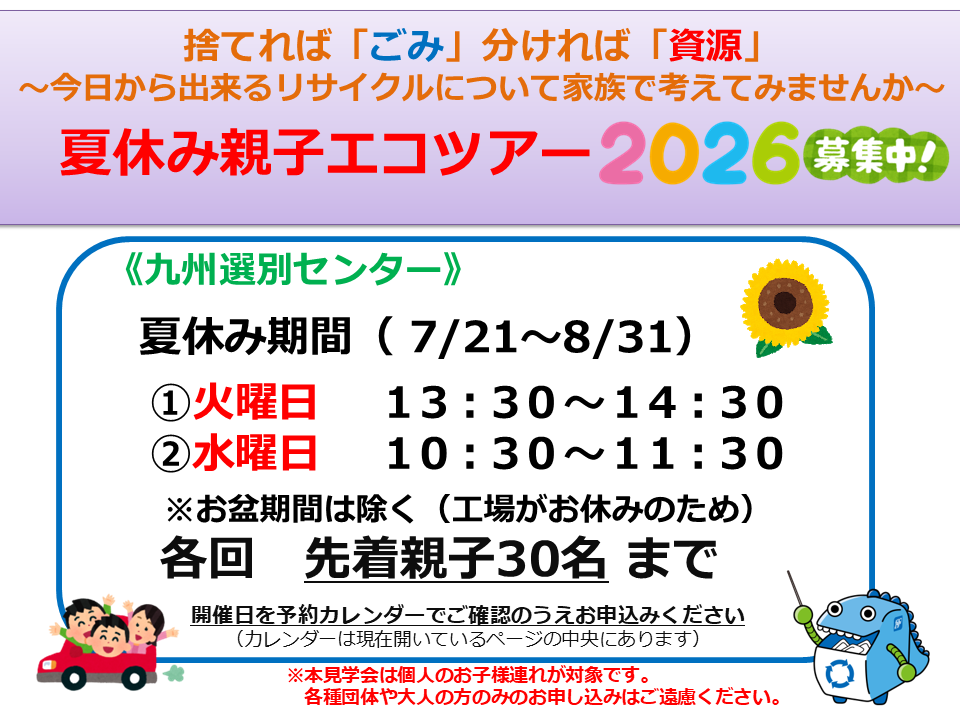 夏休み親子エコツアー2026九州選別センター 夏休み親子エコツアー2026九州選別センター