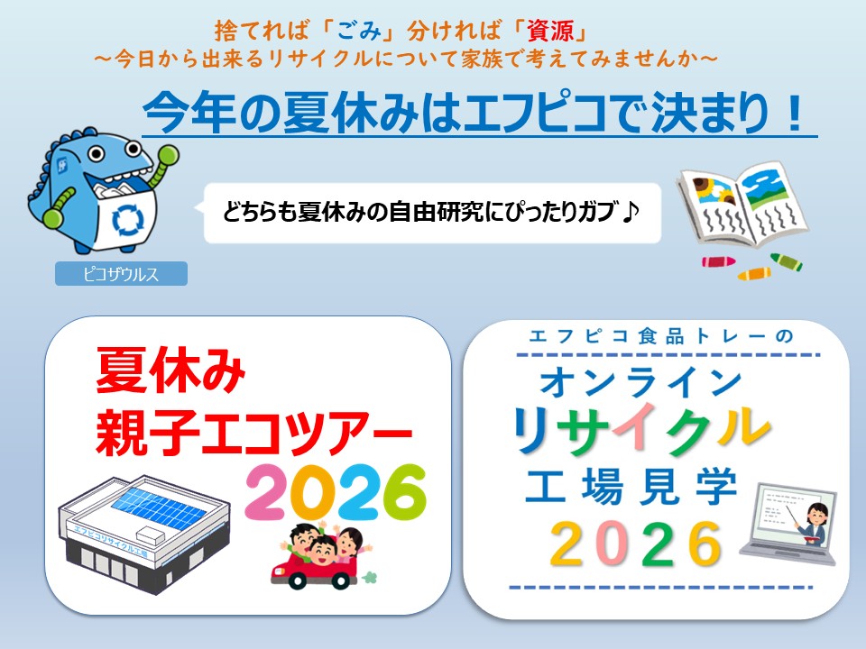 ようこそ！エフピコの工場見学へ