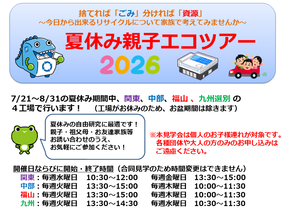 夏休み親子エコツアー2026を開催します！