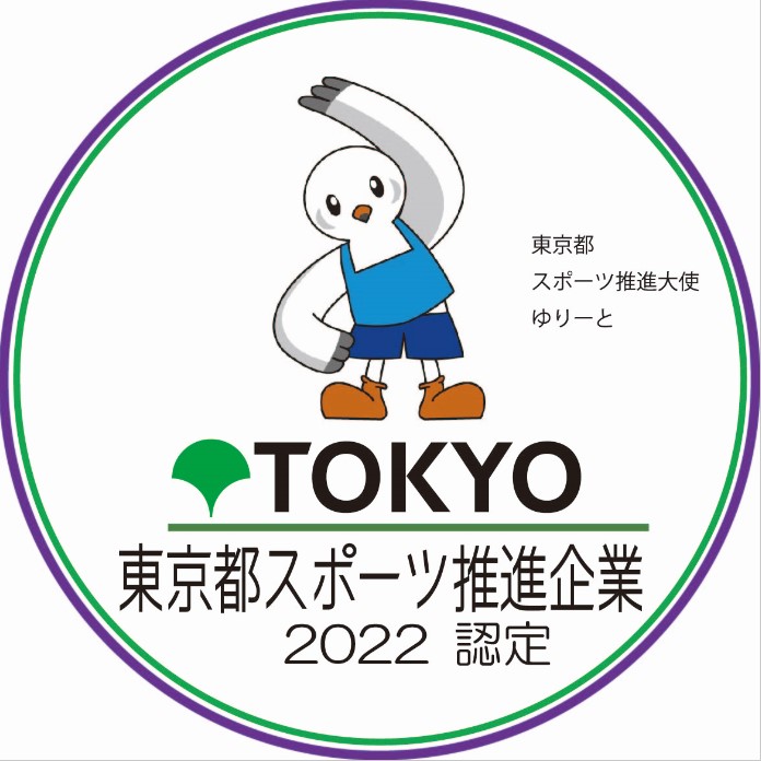 2022年12月東京都スポーツ推進企業認定