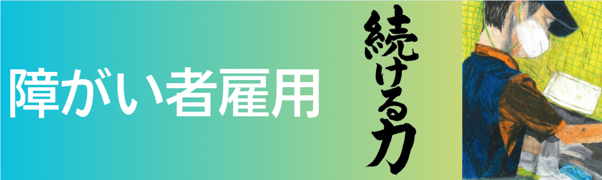 障がい者雇用への思い