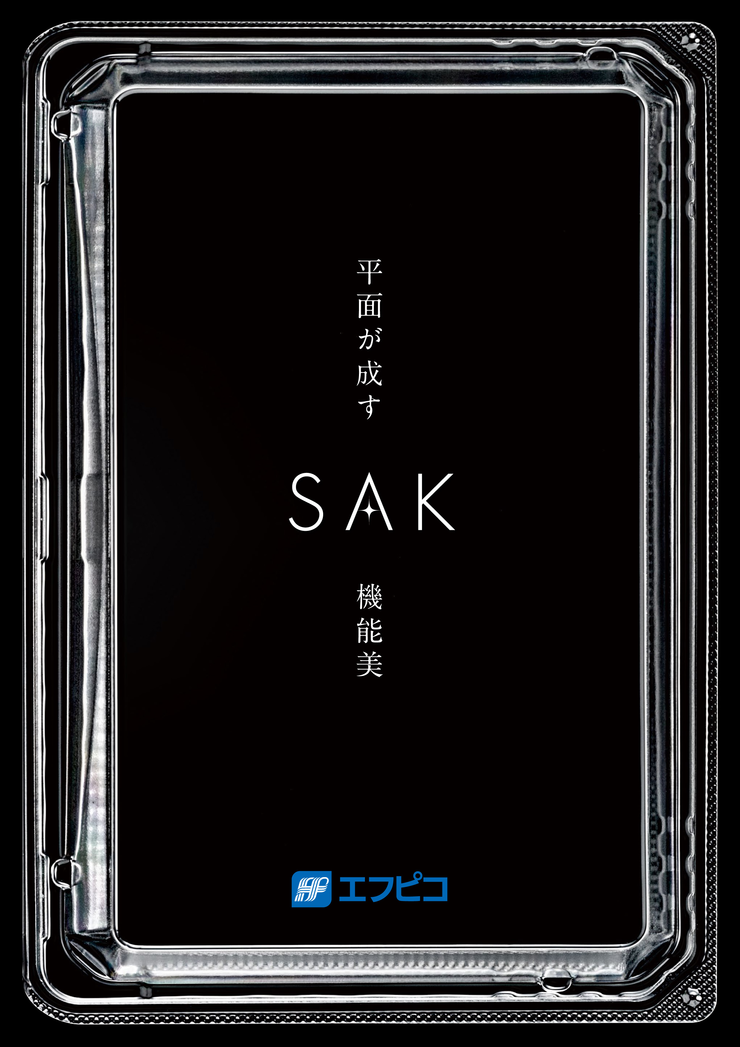 【製品カタログ】平面が成す機能美『ＳＡＫ』