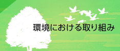 環境における取り組み