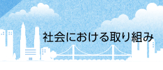 社会における取り組み