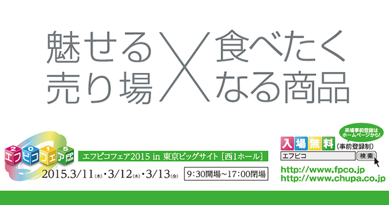 「エフピコフェア2015」来場事前登録を受付開始致しました！