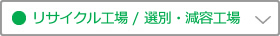 リサイクル工場選別センター