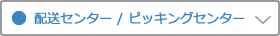 配送センター/ピッキングセンター