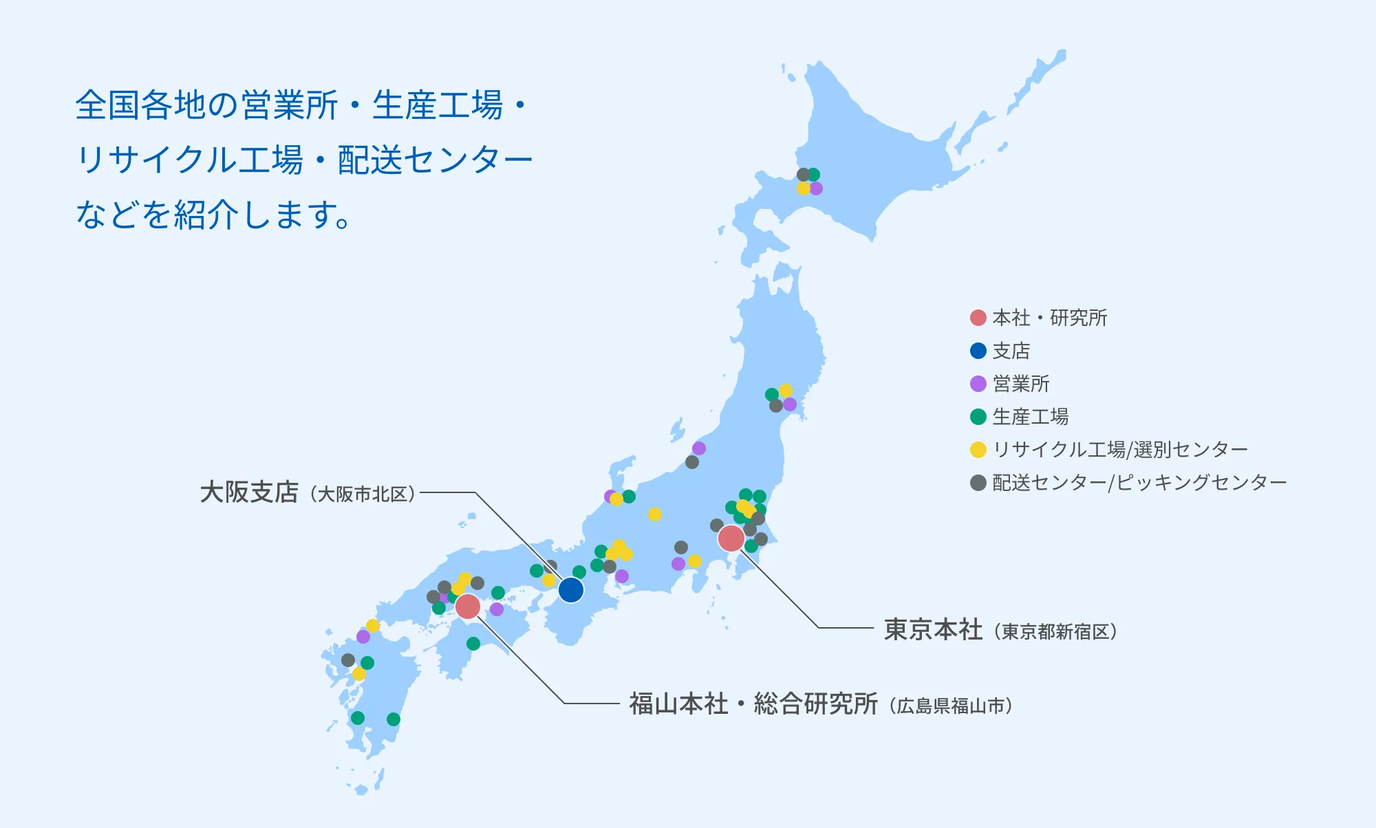 全国各地の営業所・生産工場・リサイクル工場・配送センターなどを紹介します。