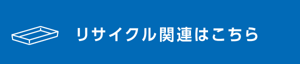 リサイクル関連はこちら