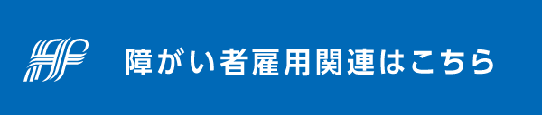 障がい者雇用関連はこちら