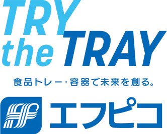 TRY the TRAY 商品トレー・容器で未来を創る。エフピコ