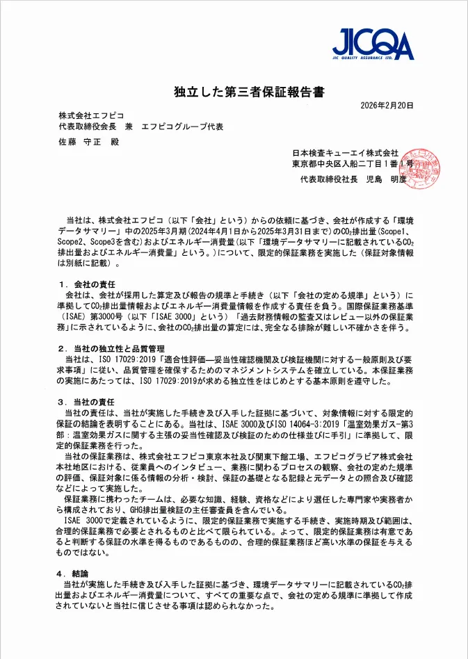 独立した第三者保証報告書