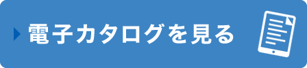 電子カタログを見る