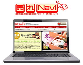 会員向け情報サイト「売れNavi」とは