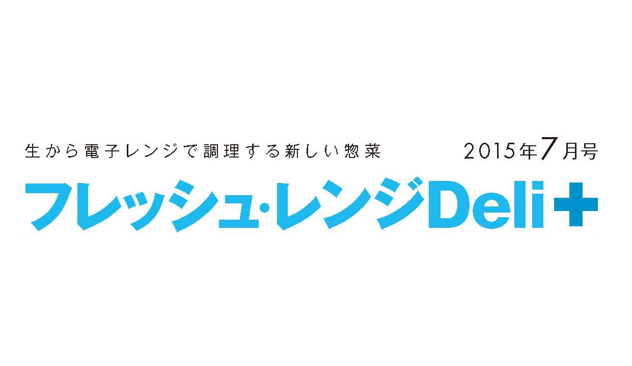 フレッシュ・レンジDeli7月号を公開しました。