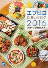 【製品カタログ】別冊カタログ2016を掲載しました！