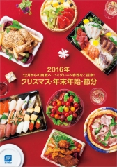 【製品カタログ】2016年クリスマス・年末年始・節分がこの一冊に！