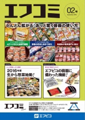 【製品カタログ】エフコミ２号を掲示しました！