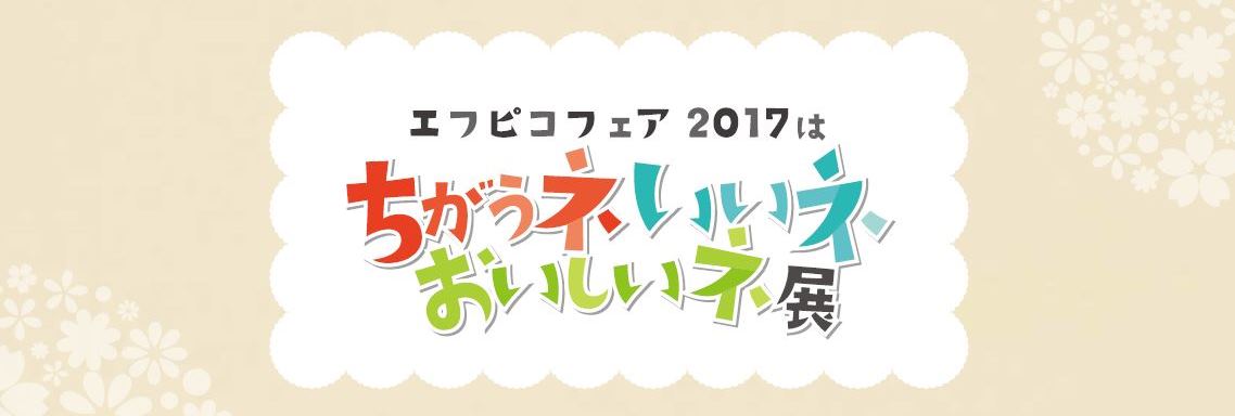 「エフピコフェア2017」を開催致します！