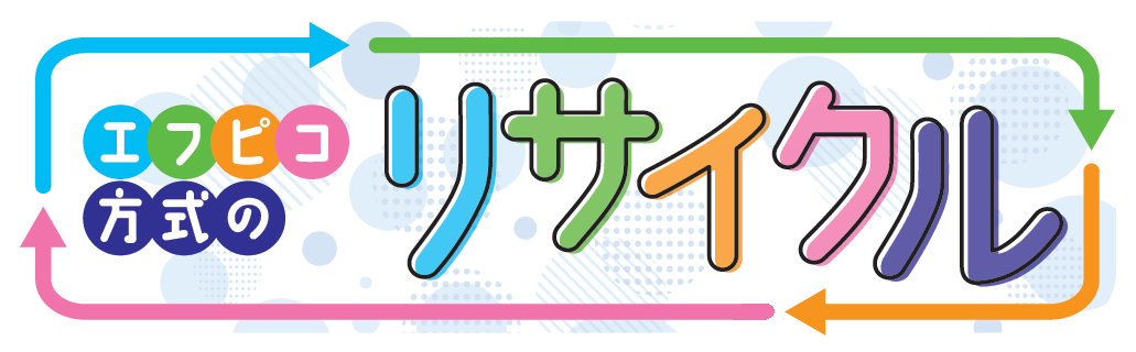 エフピコ方式のリサイクル