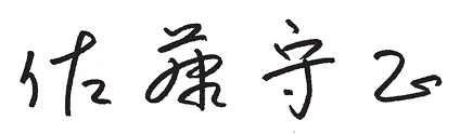 佐藤 守正