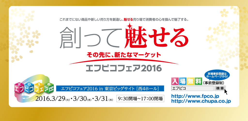 「エフピコフェア2016」ご紹介：今年のテーマについて