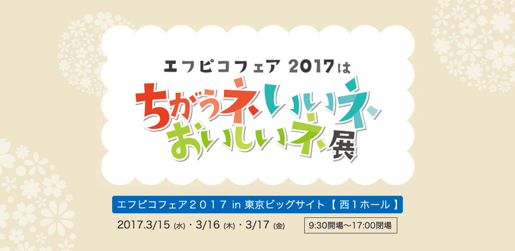 「エフピコフェア2017」来場事前登録はお済みですか？